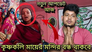 কৃষ্ণকালি মায়ের মন্দির বন্ধ হওয়ার কারণ//নতুন আপডেট #viralvideo @MongalaLakshman