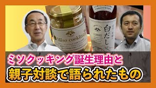 【佐々長醸造】ミソクッキング誕生秘話を貴重な親子対談でお届け