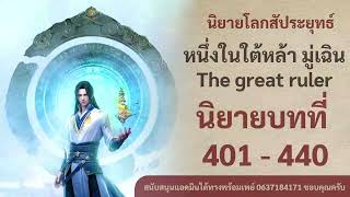 หนึ่งในใต้หล้า มู่เฉิน The great ruler นิยายบทที่ 401 - 440