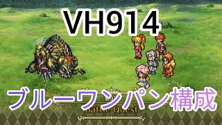 【ロマサガRS】VH914ブルーワンパン構成\u0026スムーズな周回のやり方