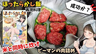 【漫画飯再現料理】ご飯炊くの同時調理　炊飯器で一発ピーマンの肉詰めを作ってみた　アニメ飯再現レシピ