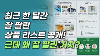 7월 2주차 상품 소싱 / 최근 한달 상품으로 보는 요즘 잘팔리는 상품들의 특징