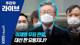 [주진우 라이브]  2부 이재명, 이낙연, 원희룡, 대선 판은 앞으로 어떻게 움직이나?  ┃KBS 201016방송