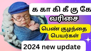 க கா கி கீ கு கே வரிசை பெண் குழந்தை பெயர்கள் |k letter girl baby names in Tamil