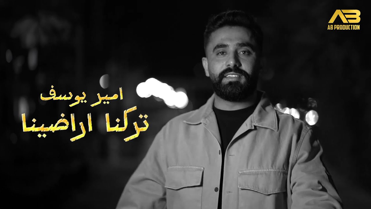 Amir Youssef Tarakna Aradina Official Music Video أمير يوسف