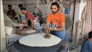 印度飞饼制作过程｜和传说中一样干净又卫生？【3】