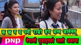 तपाईंलाई क ख ग घ भन्न आउछ भन्दा केटीहरु यसरी लजाए || PNP ROAD SHOW EPS 9