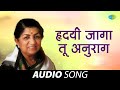 हृदयी जागा तू अनुरागा | Hridayi Jaga Too Anuraga | Lata Mangeshkar | Old Marathi Songs | मराठी गाणी