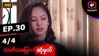 တတိယမြောက်ဆုံမှတ် | အပိုင်း-၃၀ (၄/၄)