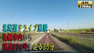 【北海道ドライブ映像】４K■札幌市白石区流通センター付近～国道274号線を走る25分