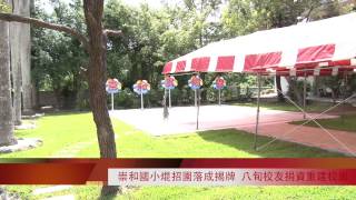 崇和國小畢業典禮及焜招園落成揭牌 八旬校友捐資重建校園