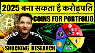 2025 बना सकता है करोड़पति CRYPTO में ! कैसे बनाये PORTFOLIO, कौन से COINS रखें ! SHOCKING RESEARCH