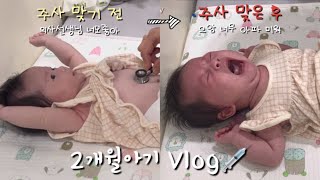 [육아vlog]무서운 2개월 접종💉 | 접종열대비 | 아기와 첫 식당 가보기 | 생후 64-66일차 성장일지