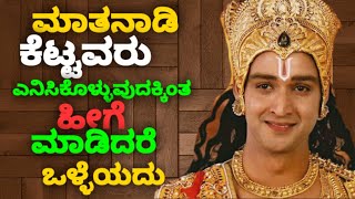 ಮಾತನಾಡಿ ಕೆಟ್ಟವರು ಎನಿಸಿಕೊಳ್ಳುವುದಕ್ಕಿಂತ ಹೀಗೆ ಮಾಡಿದರೆ ಒಳ್ಳೆಯದು || krishna bhagavad gita quotes ||quotes