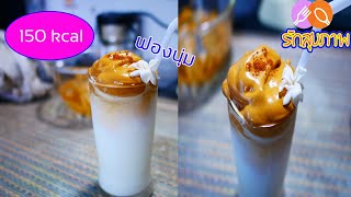 เครื่องดื่มคีโต ep 1 l กาแฟฟองนุ่มเกาหลี คีโตไม่อ้วน l Sugar-free Dalgona Coffee | Keto Low Carb