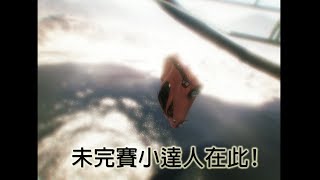 【T.H.子恆】GTA 未完賽小達人是我！