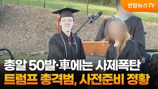 총알 50발·車에는 사제폭탄…트럼프 총격범, 사전준비 정황 / 연합뉴스TV (YonhapnewsTV)