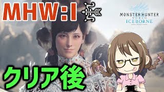 【MHWI】アイスボーン！エンディング後のやり込み要素をガツンと進める【モンハンワールド：アイスボーン】