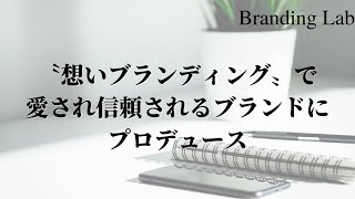 〝想いブランディング〟で愛され信頼されるブランドにプロデュース