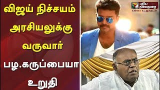 நடிகர் விஜய் நிச்சயம் அரசியலுக்கு வருவார்: பழ.கருப்பையா உறுதி | #Sarkar #Vijay #ARMurgadoss