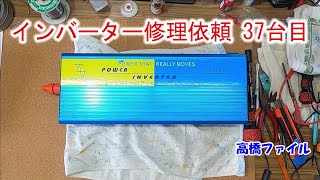 【インバーター修理依頼 37台目-1】本体の電源が入らない 12v 2000w