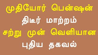 முதியோர் பென்ஷன் திடீர் மாற்றம் சற்று முன் வெளியான புதிய தகவல்