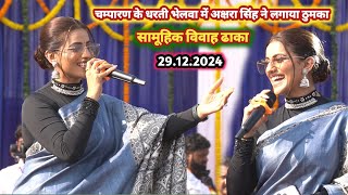 मोतिहारी भेलवा के धरती पे Akshara Singh ने मचाया धमाल |  सामूहिक विवाह ढाका | अक्षरा सिंह स्टेज शो