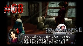 ◇[SH2DC]実況 #68 ママとっても惚れ惚れしちゃう / シャドウハーツ2 ディレクターズカット