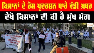 Farmers Protest: ਕਿਸਾਨਾਂ ਦੇ ਰੋਸ ਪ੍ਰਦਰਸ਼ਨ ਬਾਰੇ ਵੱਡੀ ਖ਼ਬਰ ਦੇਖੋ ਕਿਸਾਨਾਂ ਦੀ ਕੀ ਹੈ ਮੁੱਖ ਮੰਗ