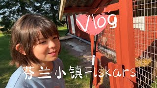 北欧旅行vlog 芬兰小镇Fiskars 家具店 游乐园 喂鸭鸭 草莓农场