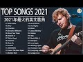 2021年最火的英文歌曲 歐美流行音樂 超好聽中文 英文歌曲 精心挑選 2021最近很火的英文歌 kkbox綜合排行榜 2021