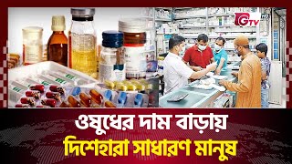 ওষুধের দাম বাড়ায় দিশেহারা সাধারণ মানুষ | Medicine Price Hike | Gtv News