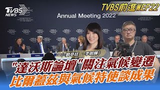 「達沃斯論壇」關注氣候變遷 比爾蓋茲與氣候特使談成果｜TVBS新聞