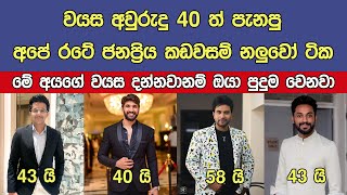 වයස අවුරුදු 40ත් පැනපු අපේ කඩවසම් නලුවෝ මෙන්න Popular Actors In Sri Lanka