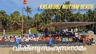 കടൽത്തീരത്തെ വിഷ്ണുസഹസ്രനാമം ആരാധന Kasargod Muttam Shiriya Beach  26.01.2025 Karnataka to Kannur #om