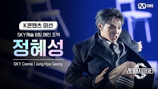 [스테파] SKY캐슬 B팀 메인 조역 정혜성(Jung Hye Seong) | K콘텐츠 미션 솔로캠 무대 투표