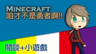 [這不是Minecraft] 咱才不是勇者啊!! EP after 閒聊+小遊戲