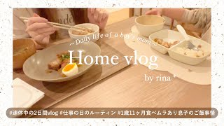 【主婦vlog】連休中の2日間vlog🎞️ 仕事の日ルーティン🪞1歳11ヶ月食べムラあり息子のご飯事情🍚