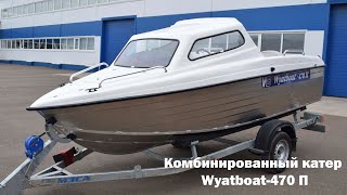 Комбинированный катер Wyatboat-470 П (полурубка).