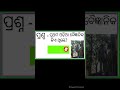 ଓଡ଼ିଆ କୁଇଚ ପ୍ରଥମ ଓଡ଼ିଆ ବୈଜ୍ଞାନିକ କିଏ ଥିଲେ first scientist ଓଡ଼ିଆ କୁଇଚ ସାଧାରଣ ଜ୍ଞାନ