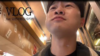 [Vlog] 일본여행ㅣ오사카맛집ㅣ술냄새나는갓성비여행