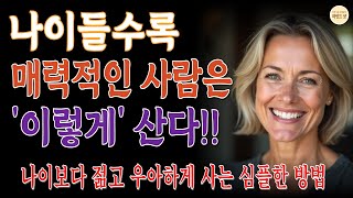 60대 이후 삶의 품격 높이는 현실적인 방법 | 우아한 노년 생활수칙 | 인간관계 | 건강습관 | 철학 | 마음공부 | 삶의 지혜 | 행복