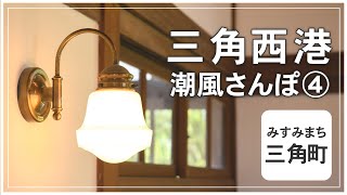 世界遺産・三角西港散策 その④旧三角簡易裁判所【くまもと散歩】