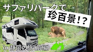 【キャンピングカーでサファリパークに突撃】クレソンジャーニーと共に行く1泊2日の車中泊旅 in 静岡裾野〜沼津｜前編