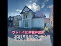 苫小牧市ウトナイ北２丁目☆2021年９月リフォーム済☆５ldk☆2380万☆＃short