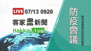 恁早盡先報\u0026全國防疫會議會後記者會(LIVE直播)20210713