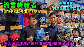 【阿豆物流】流言終結者：有人說日本的美津濃手套改成無油墨鋼印是為了省錢！？這種說法正確嗎？讓我們聽聽美津濃是怎麼說的！