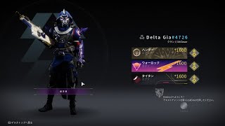 【Destiny2 PC版】メインストーリーを難易度伝説で終わらせたい→心折れたのでクラシック終了してから伝説周ることに…　ハンター編