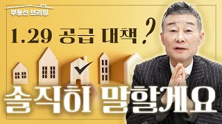 [부동산 브리핑] 이번 1.29 공급 대책 발표 후 부동산, 딱 이렇게 해야 합니다 / YTN고종완TV