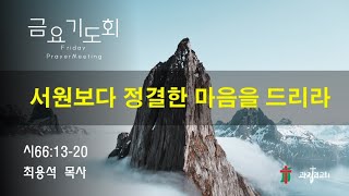 2024.11.08 / 금요기도회 / 서원보다 정결한 마음을 드리라 / 시66:13-20 / 최용석 목사